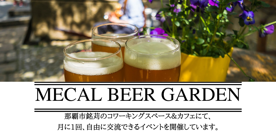 【4月イベント】4/27 18:00～MECAL BEER GARDEN