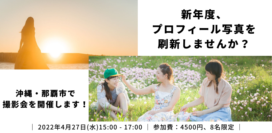 【4月イベント】4/27 15:00～プロフィール撮影会開催
