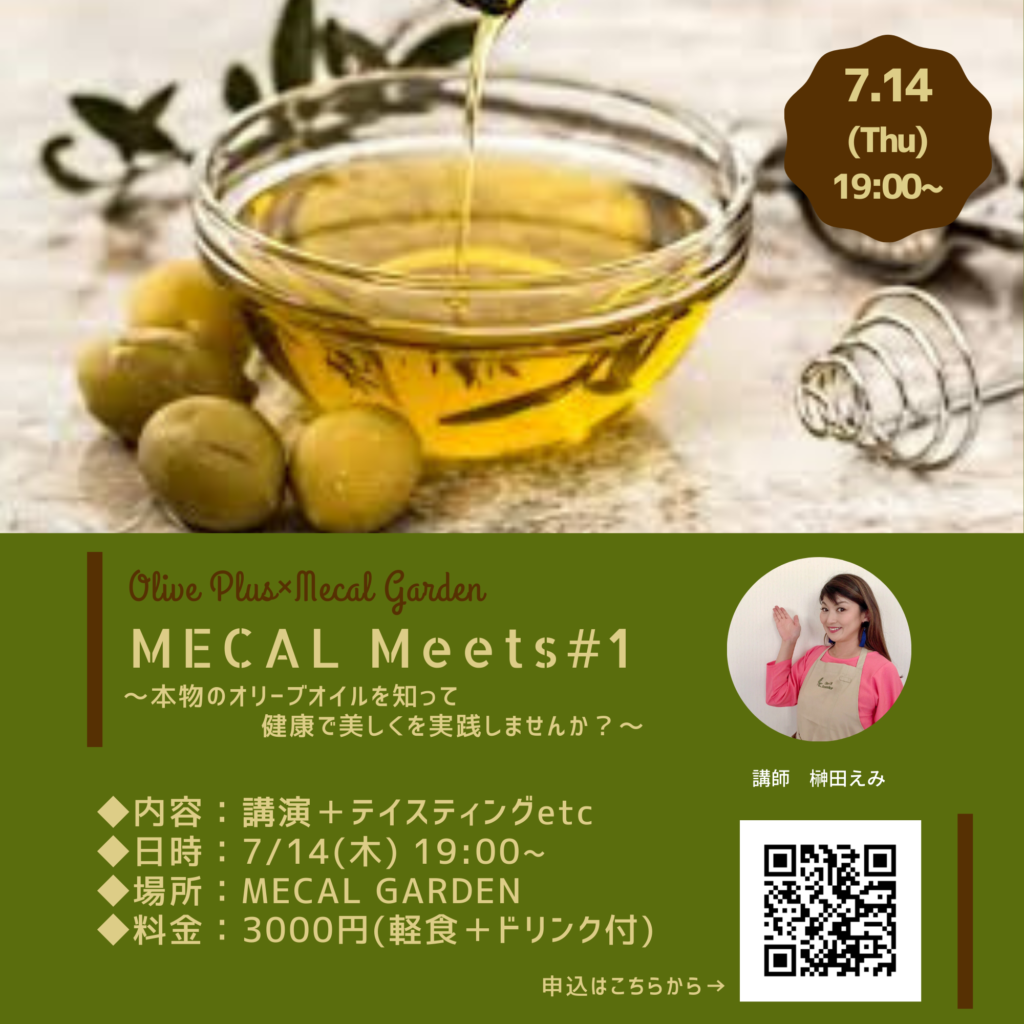 MECAL Meets #1 〜本物のオリーブオイルを知って、健康で美しくを実践しませんか？