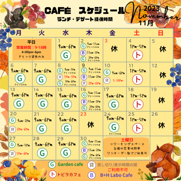 【11月】カフェ営業時間のお知らせ