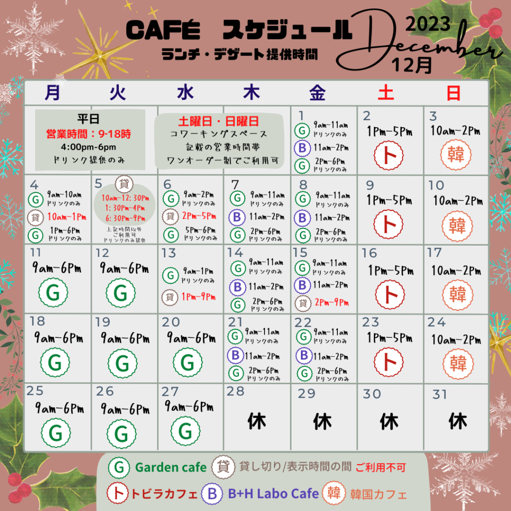 【12月】カフェ営業時間のお知らせ