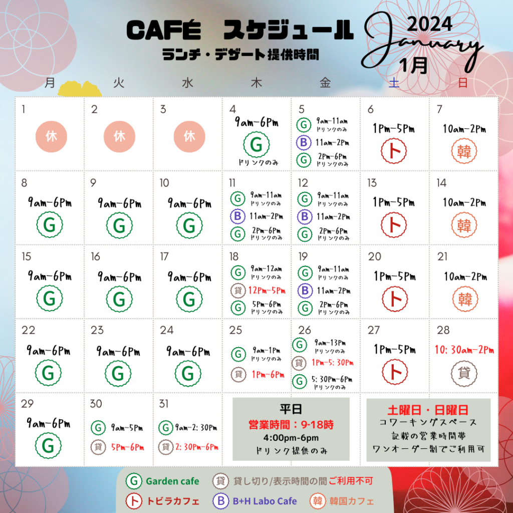 【1月】カフェ営業時間のお知らせ
