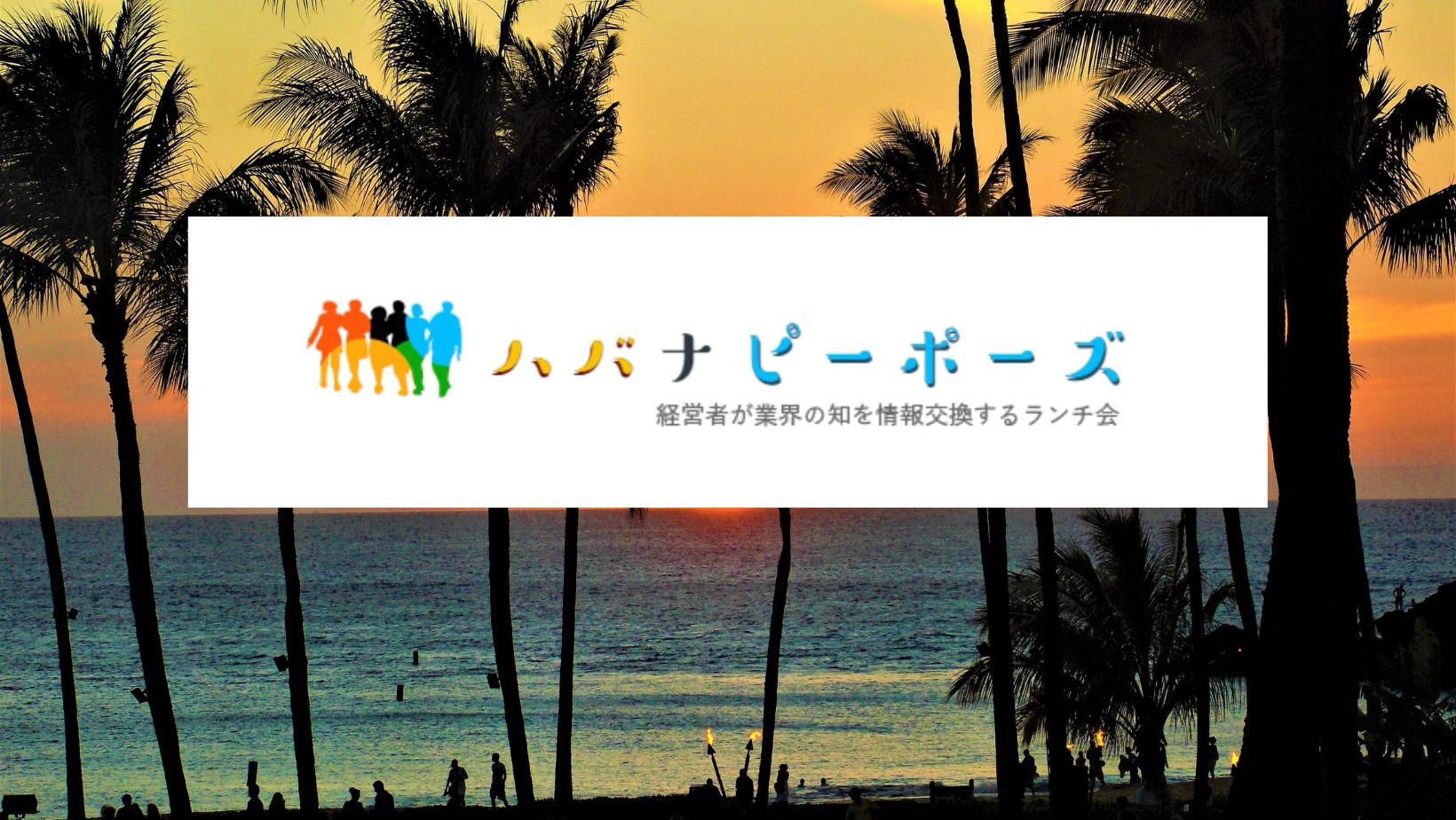 【会員優先】ハバナピーポーズ