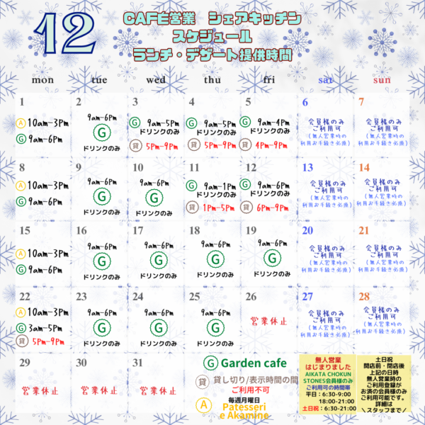 【12月CAFE・シェアキッチンスケジュール】