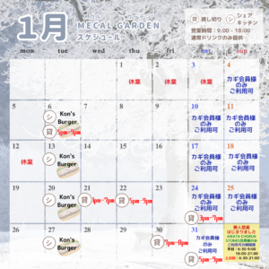 【1月CAFE・シェアキッチンスケジュール】