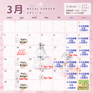 【3月CAFE・シェアキッチンスケジュール】