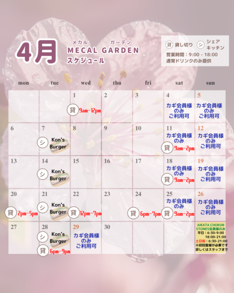 【4月CAFE・シェアキッチンスケジュール】
