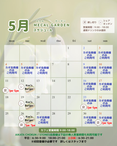 【5月CAFE・シェアキッチンスケジュール】