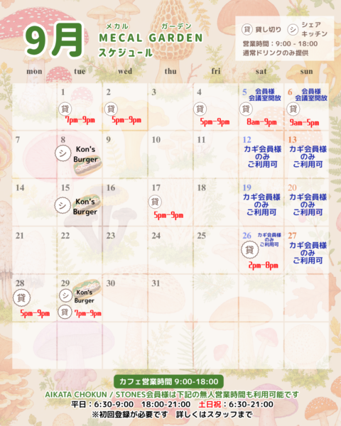 【9月CAFE・シェアキッチンスケジュール】